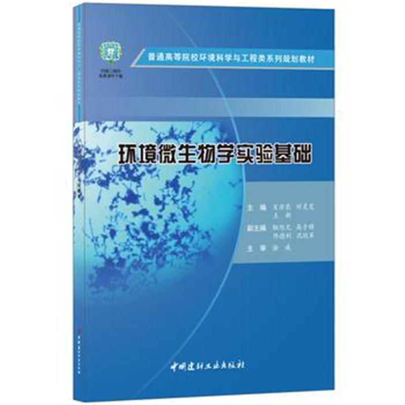 全新正版 环境微生物学实验基础 普通高等院校环境科学与工程类系列规划教材