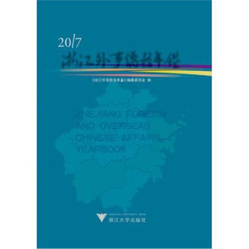 全新正版 浙江外事侨务年鉴2017