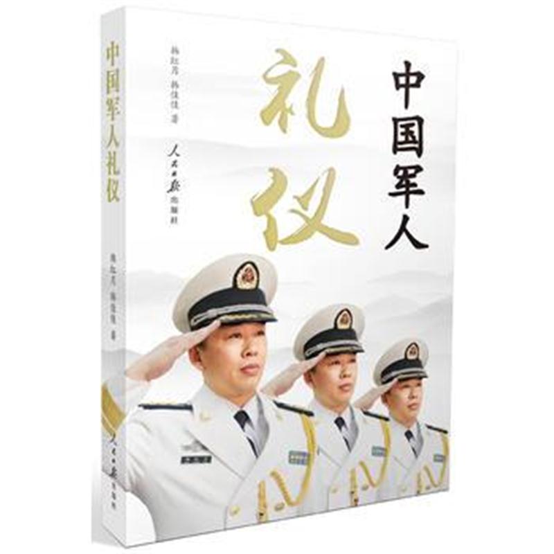全新正版 中国军人礼仪
