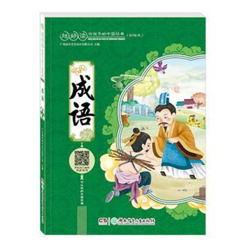全新正版 超好读：给孩子的中国经典(彩绘本):成语