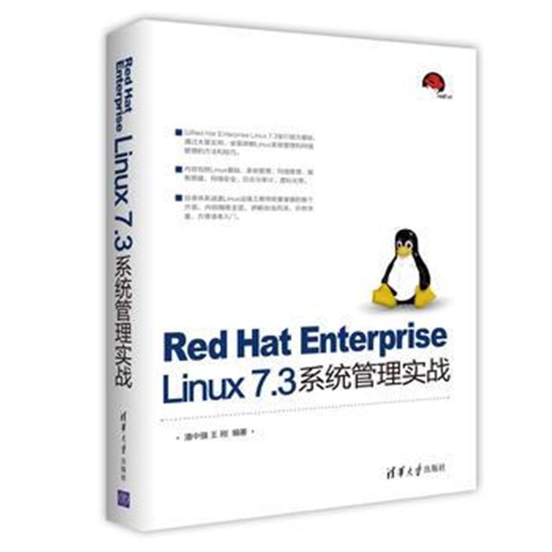 全新正版 Red Hat Enterprise Linux 7 3系统管理实战