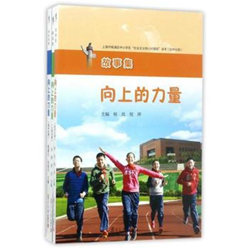 全新正版 向上的力量：上海市杨浦区中小学生“社会主义核心价值观”读本