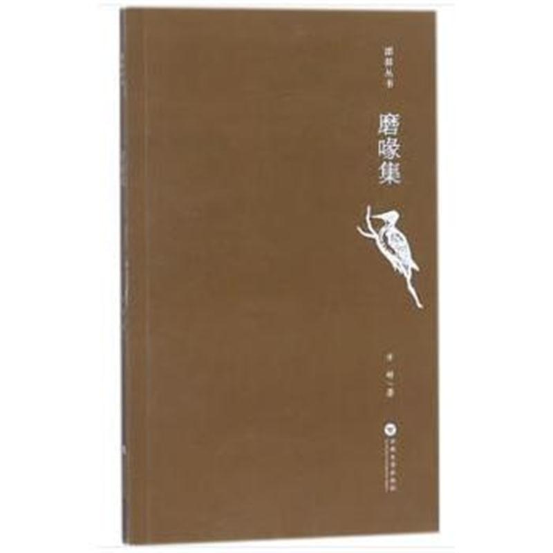全新正版 磨喙集