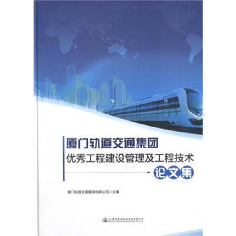 全新正版 厦门轨道交通集团工程建设管理及工程技术论文集