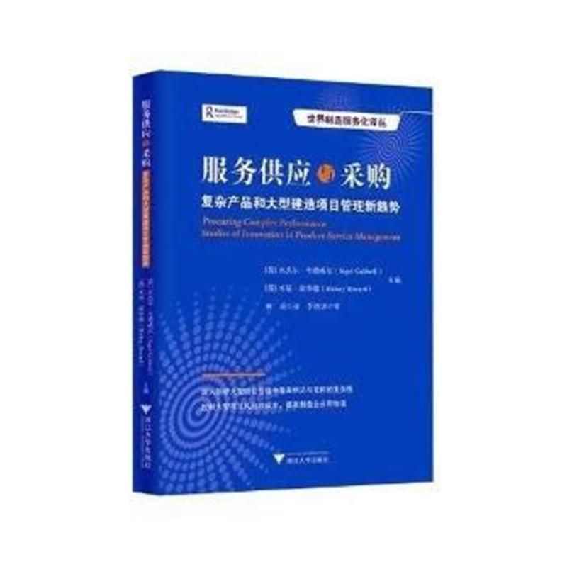 全新正版 服务供应与采购：复杂产品和大型建造项目管理新趋势