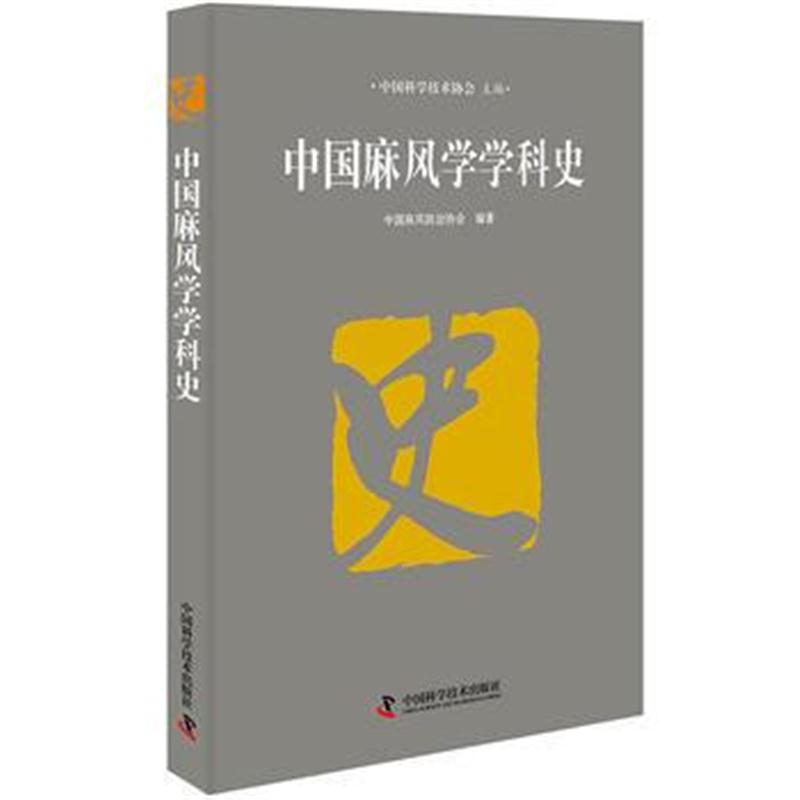 全新正版 中国麻风学学科史