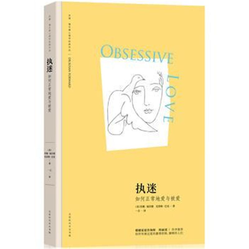 全新正版 执迷：如何正常地爱与被爱
