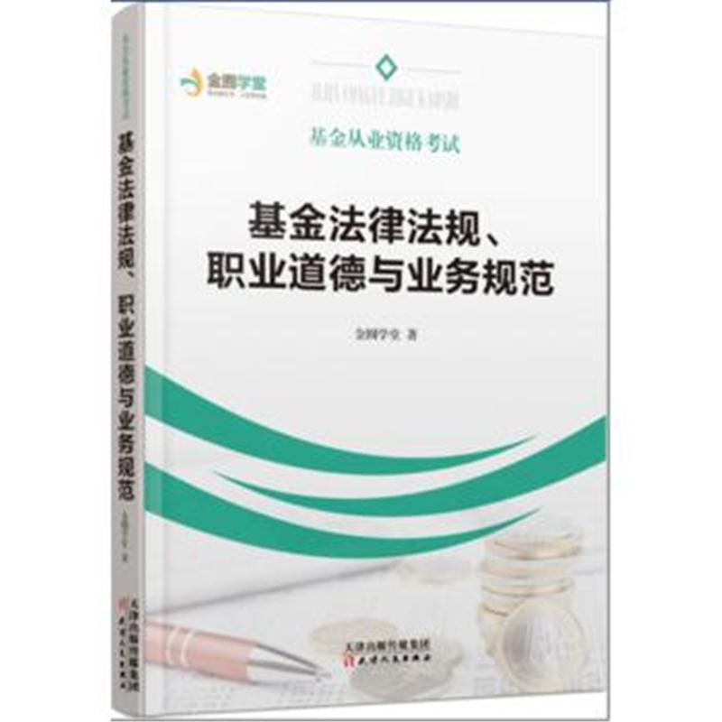 全新正版 基金从业资格考试：基金法律法规、职业道德与业务规范