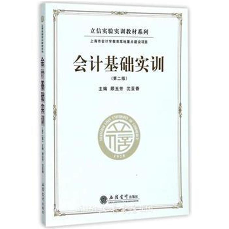 全新正版 会计基础实训(第二版)