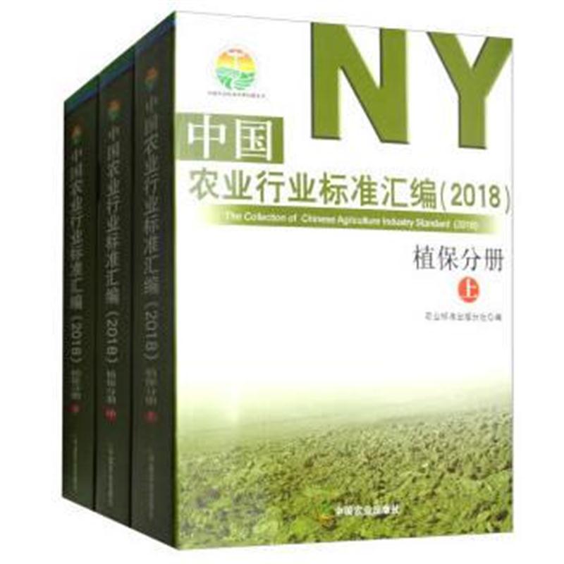 全新正版 中国农业行业标准汇编(2018) 植保分册