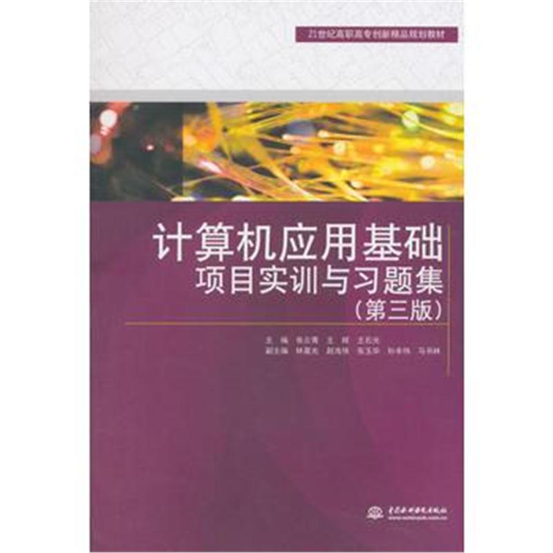 全新正版 计算机应用基础项目实训与习题集(第三版)(21世纪高职高专创新精品