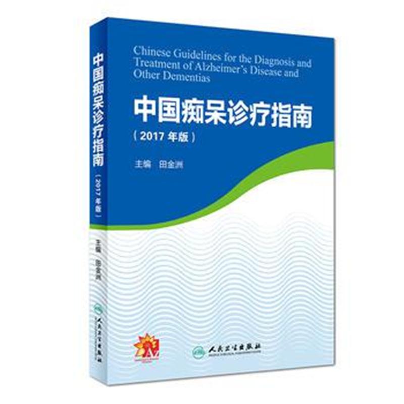 全新正版 《中国诊疗指南》(2017年版)