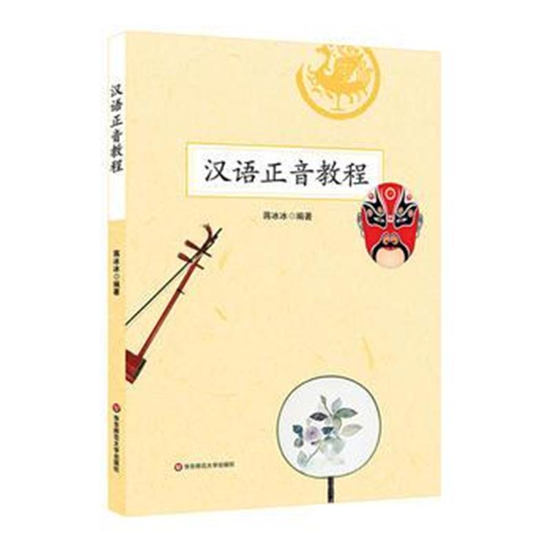 全新正版 汉语正音教程