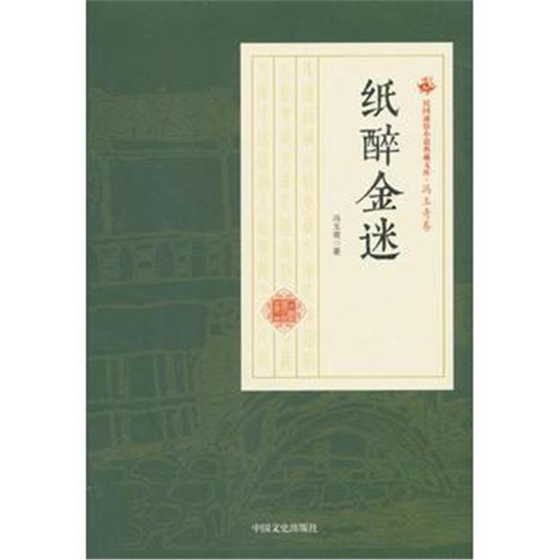 全新正版 纸醉金迷(民国通俗小说典藏文库 冯玉奇卷)