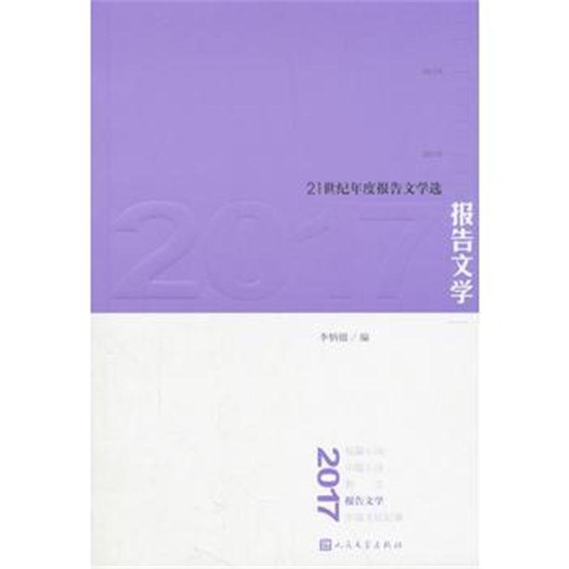 全新正版 2017报告文学(21世纪年度报告文学选)