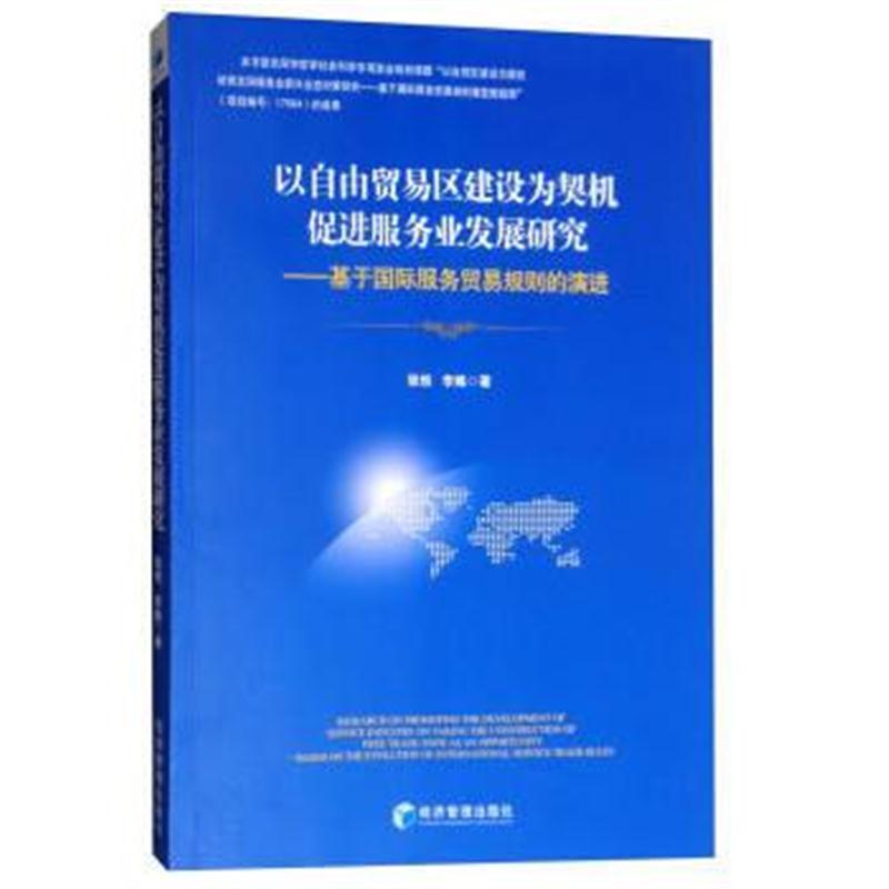 全新正版 以自贸易区建设为契机促进服务业发展研究