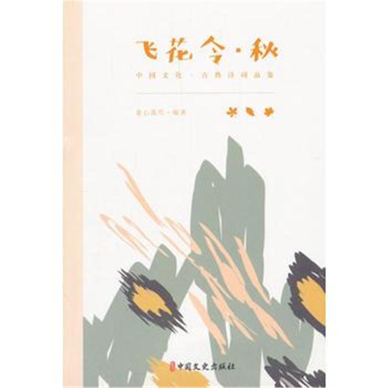 全新正版 飞花令 秋(中国文化 古典诗词品鉴)