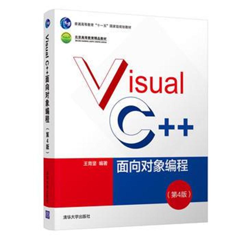全新正版 Visual C++面向对象编程(第4版)