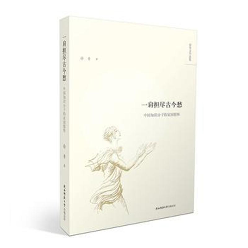 全新正版 一肩担尽古今愁：中国知识分子的家国情怀