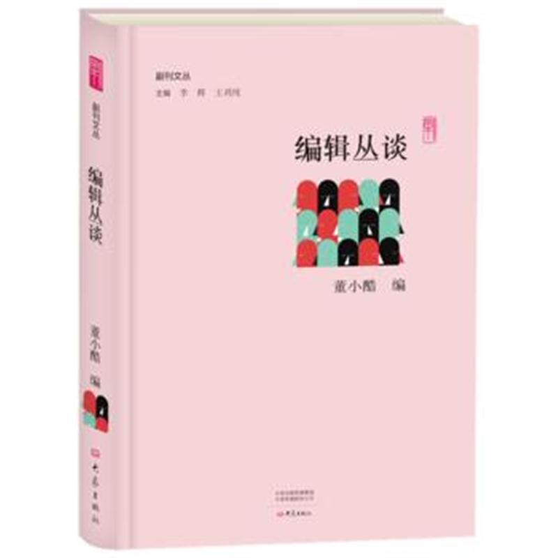 全新正版 编辑丛谈/副刊文丛