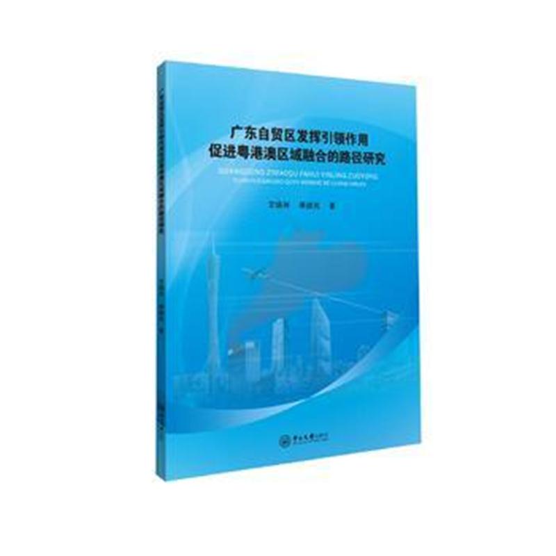全新正版 广东自贸区发挥引领作用促进粤港澳区域整合的路径研究