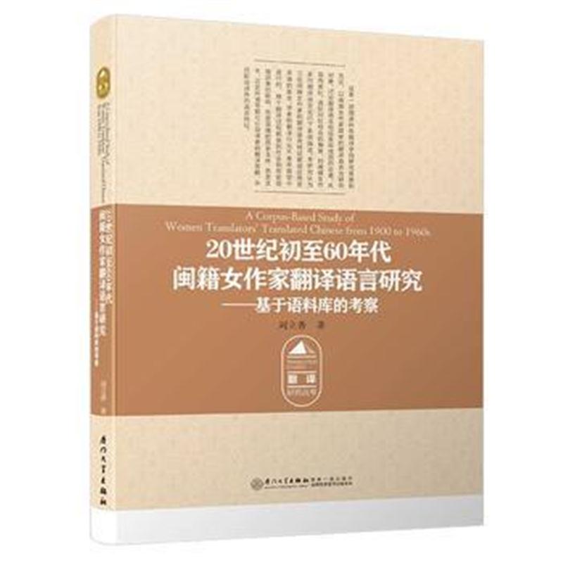 全新正版 20世纪初至60年代闽籍女作家翻译语言研究——基于语料库的考察/翻