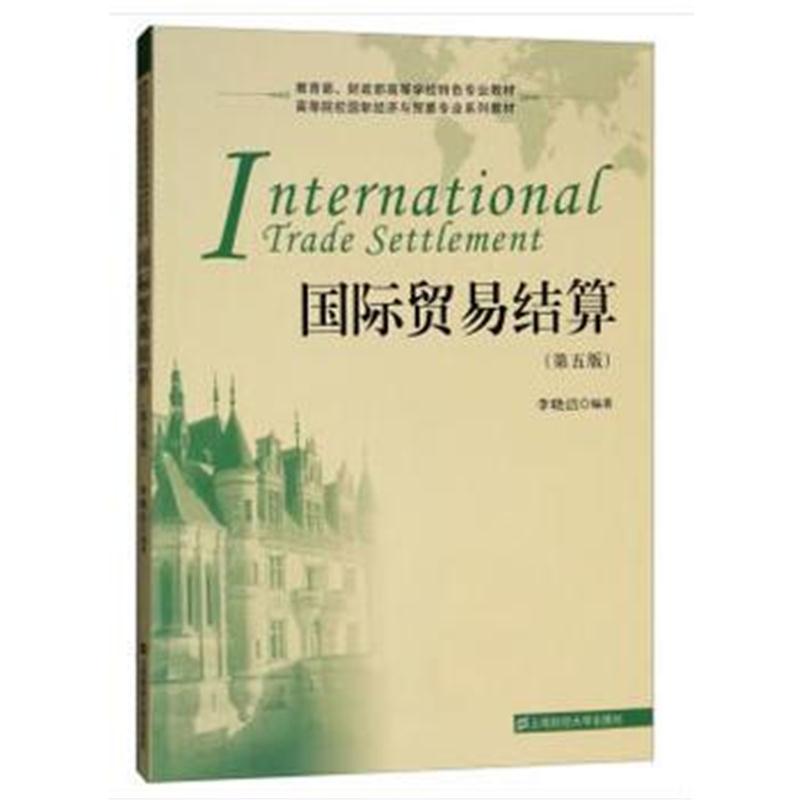 全新正版 贸易结算(第五版)