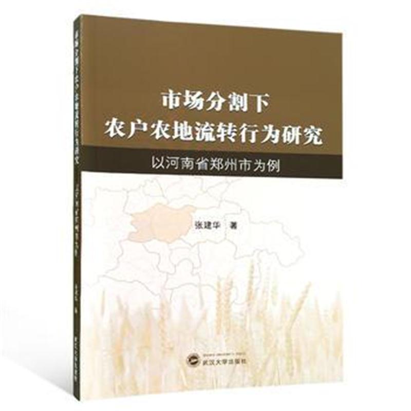 全新正版 市场分割下农户农地流转行为研究：以河南省郑州市为例