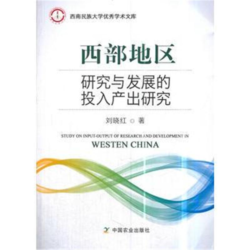 全新正版 西部地区研究与发展的投入产出研究