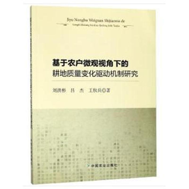 全新正版 基于农户微观视角下的耕地质量变化驱动机制研究