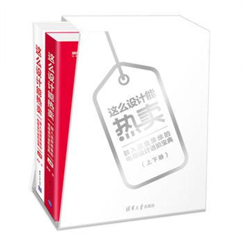 全新正版 这么设计能热卖 : 融入运营思维的电商设计进阶宝典