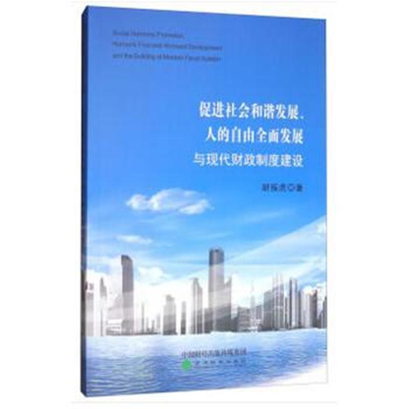 全新正版 促进社会和谐发展、人的自由全面发展与现代财政制度建设