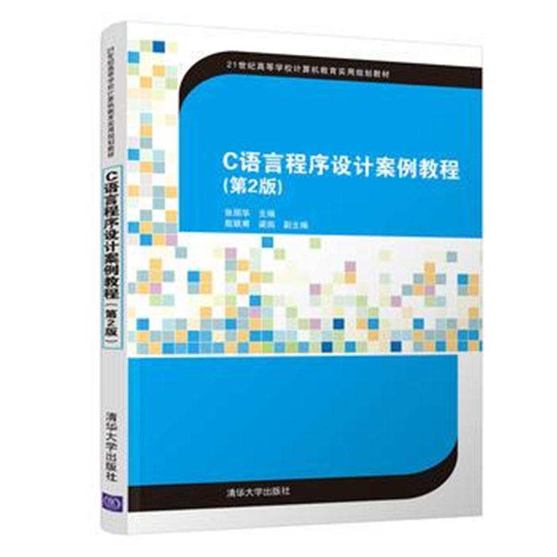全新正版 C语言程序设计案例教程(第2版)