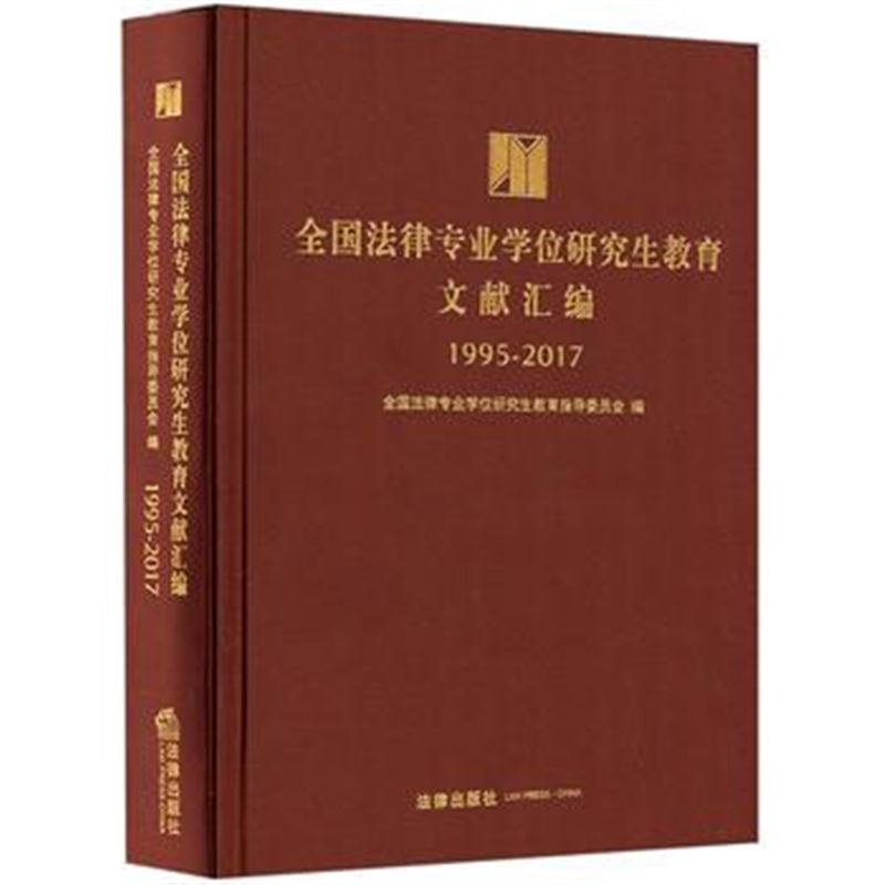 全新正版 全国法律专业学位研究生教育文献汇编(1995—2017)