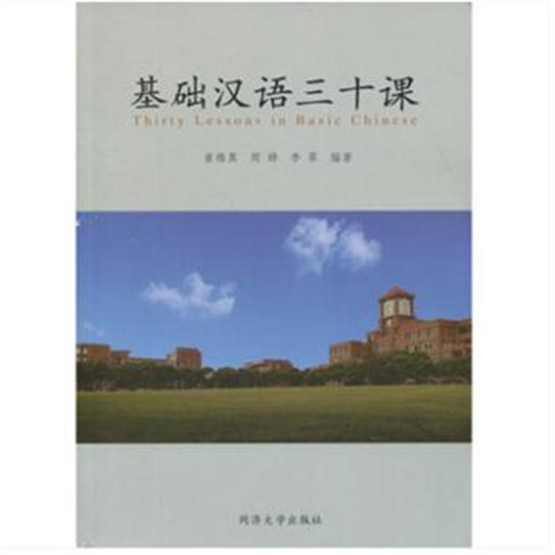 全新正版 基础汉语三十课