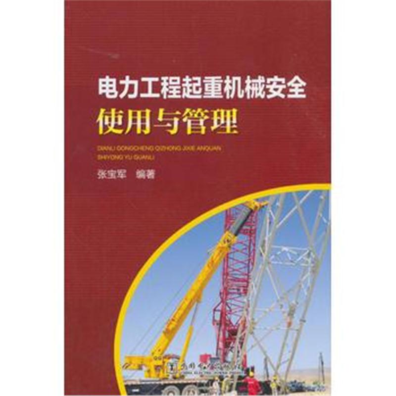 全新正版 电力工程起重机械安全使用与管理