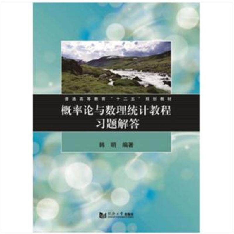 全新正版 概率论与数理统计教程习题解答