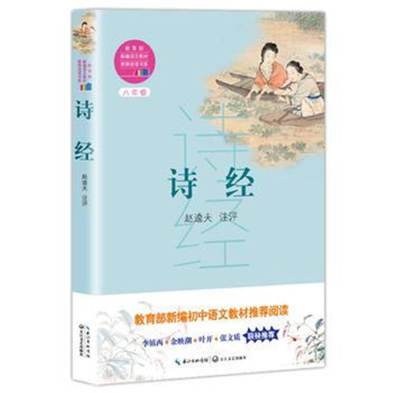 全新正版 诗经(教育部新编语文教材推荐阅读书系)