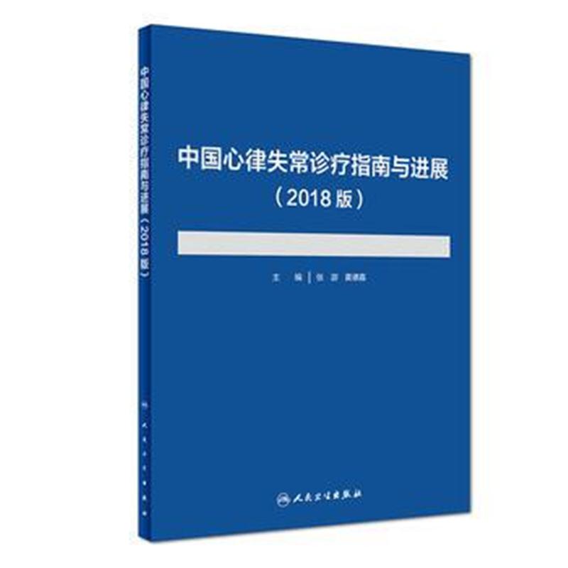 全新正版 中国心律失常诊疗指南与进展(2018版)