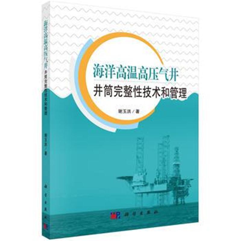 全新正版 海洋高温高压气井井筒完整性技术