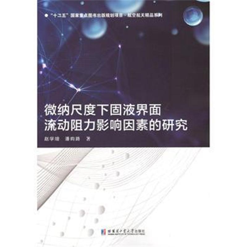 全新正版 微纳尺度下固液界面流动阻力影响因素的研究