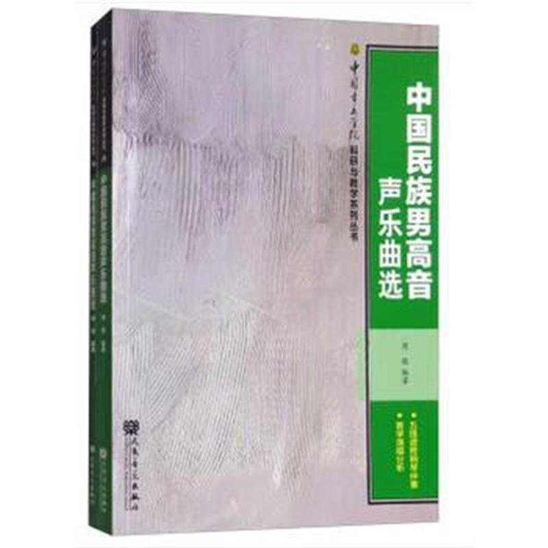 全新正版 中国民族男高音声乐曲选