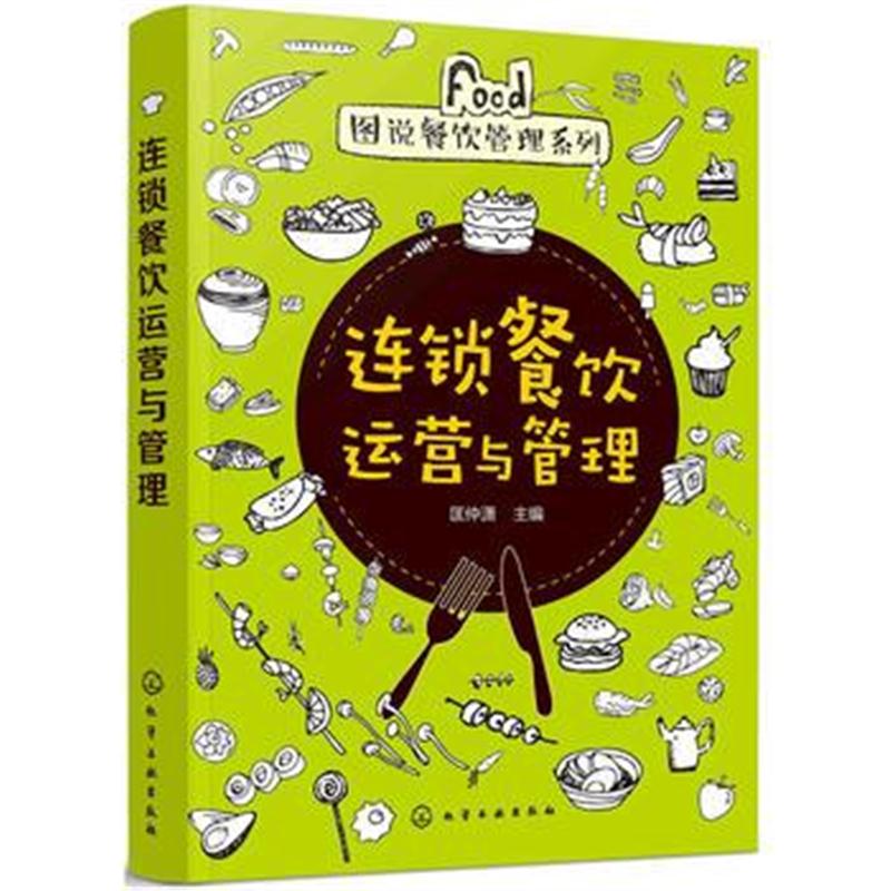 全新正版 图说餐饮管理系列--连锁餐饮运营与管理