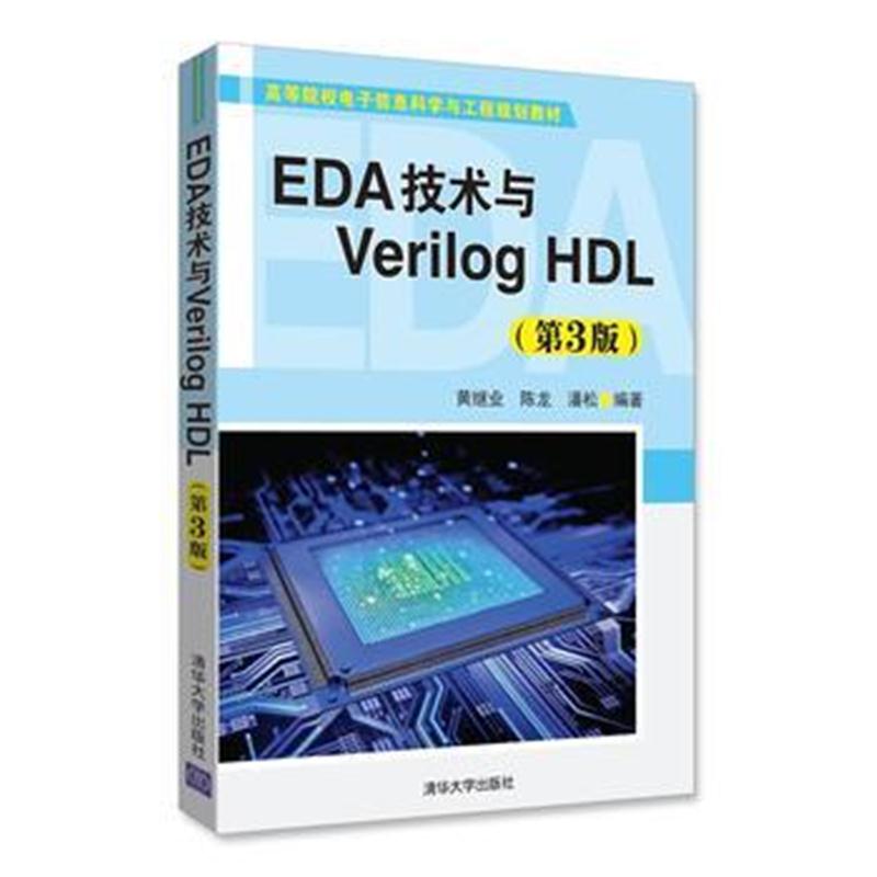 全新正版 EDA技术与Verilog HDL(第3版)