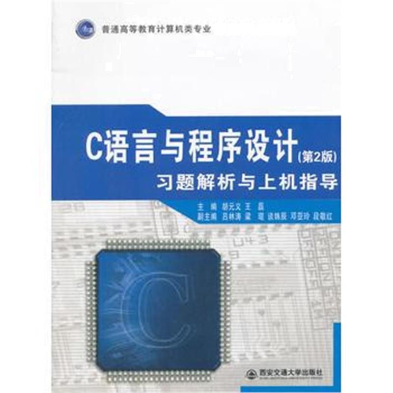 全新正版 C语言与程序设计(第2版)习题解析与上机指导(普高教计算机类专业“