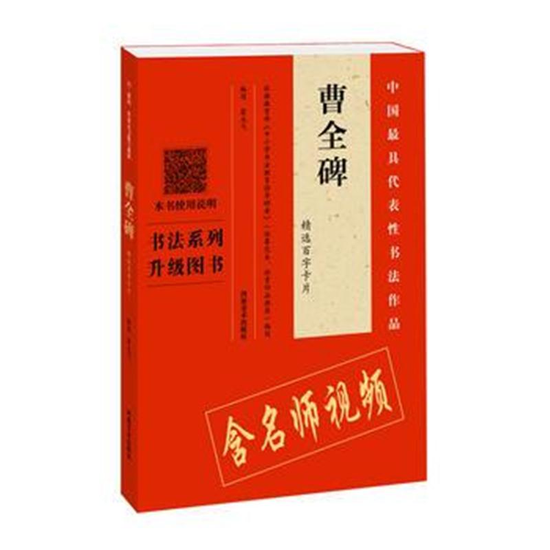 全新正版 《曹全碑》精选百字卡片