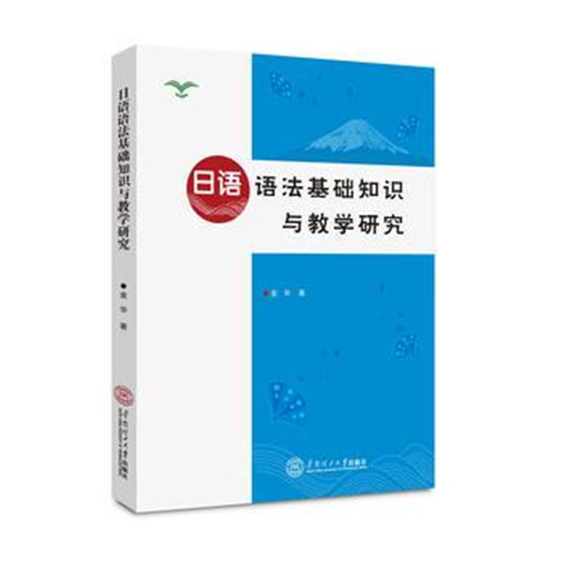 全新正版 日语语法基础知识与教学研究