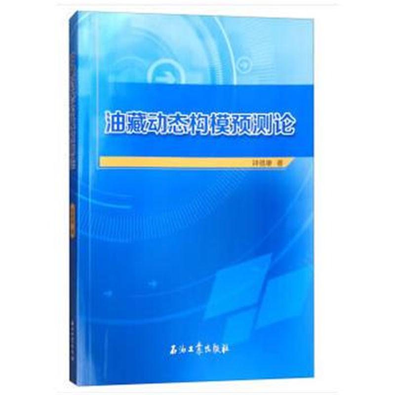 全新正版 油藏动态构模预测论