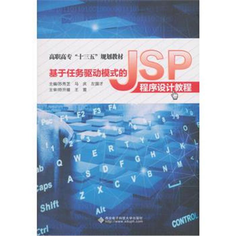 全新正版 基于任务驱动模式的JSP程序设计教程(高职)