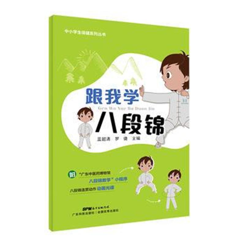 全新正版 跟我学八段锦